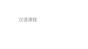 Курсы изучения китайского языка - обучение в спб и онлайн.